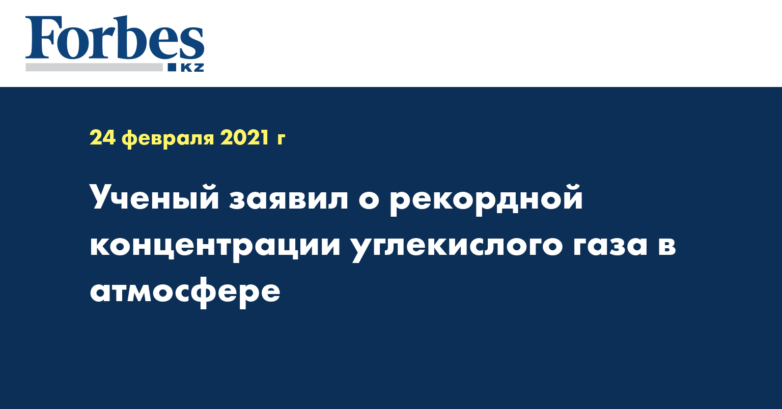 Ученый заявил о рекордной концентрации углекислого газа в атмосфере
