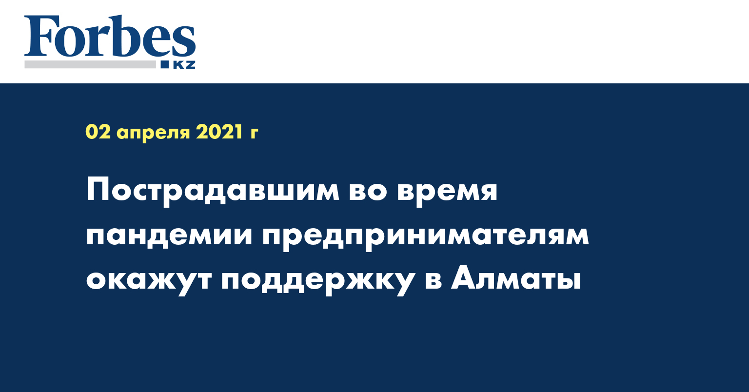 Пострадавшим во время пандемии предпринимателям окажут поддержку в Алматы