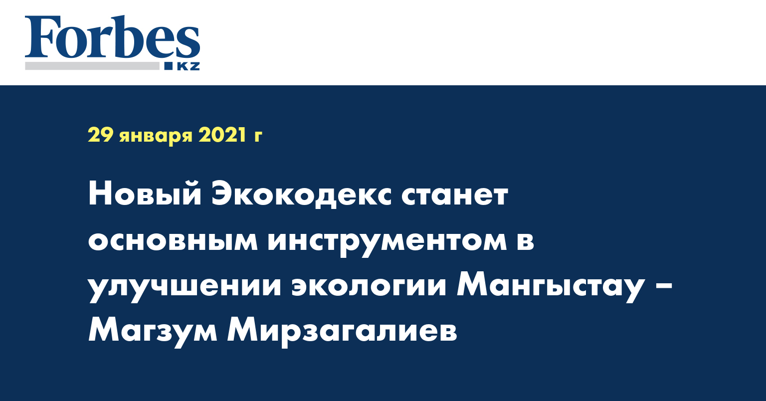 Новый Экокодекс станет основным инструментом в улучшении экологии Мангыстау – Магзум Мирзагалиев