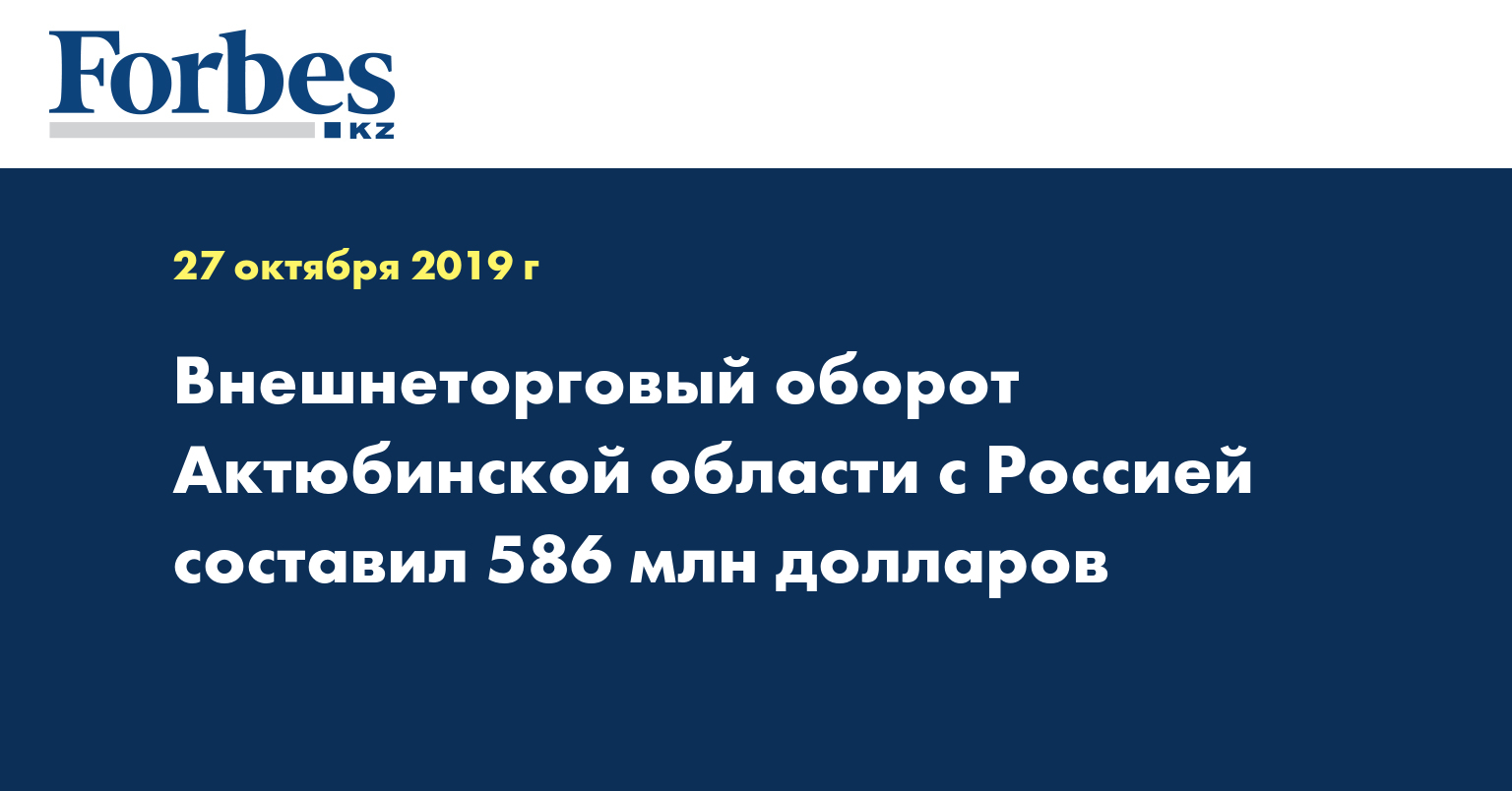 Внешнеторговый оборот Актюбинской области с Россией составил 586 млн долларов
