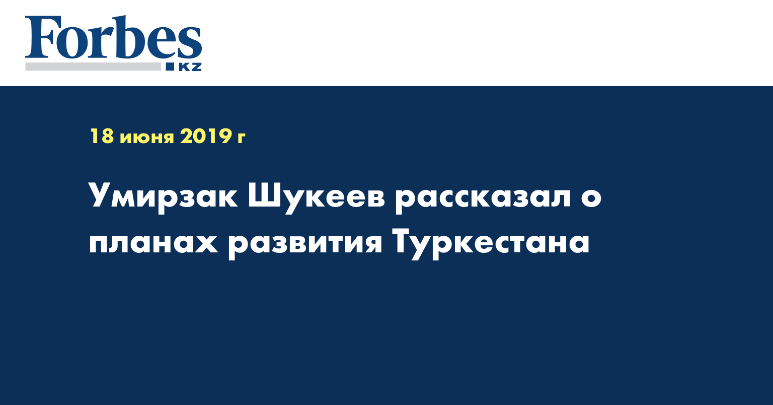 Умирзак Шукеев рассказал о планах развития Туркестана