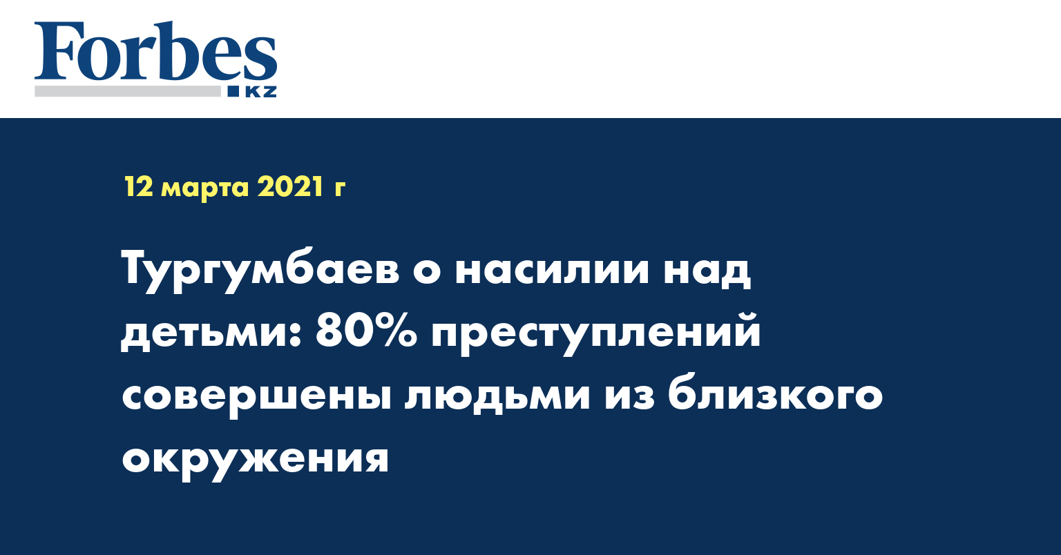 Тургумбаев о насилии над детьми: 80% преступлений совершены людьми из близкого окружения