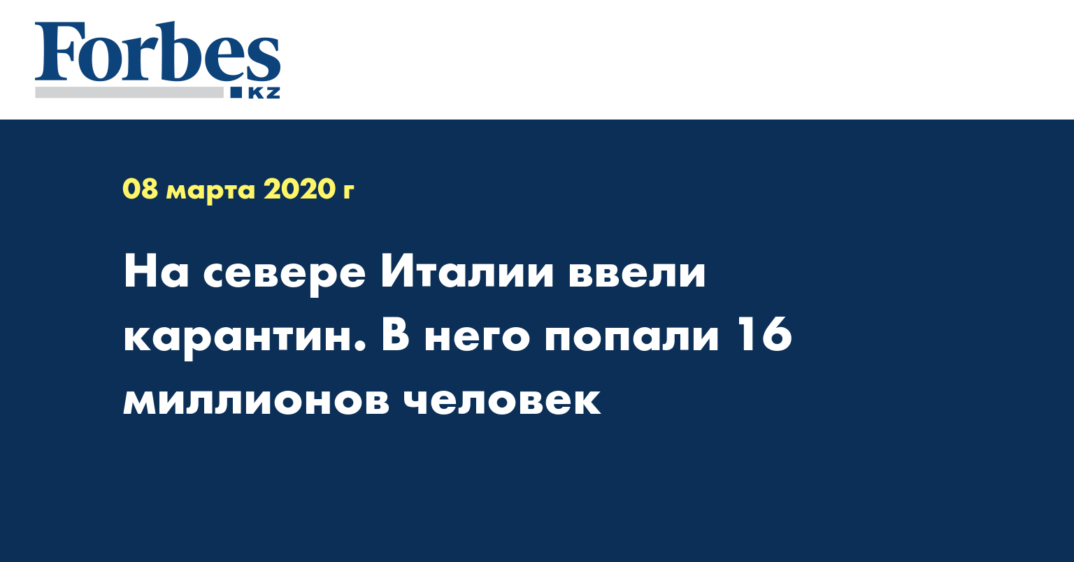 На севере Италии ввели карантин. В него попали 16 миллионов человек