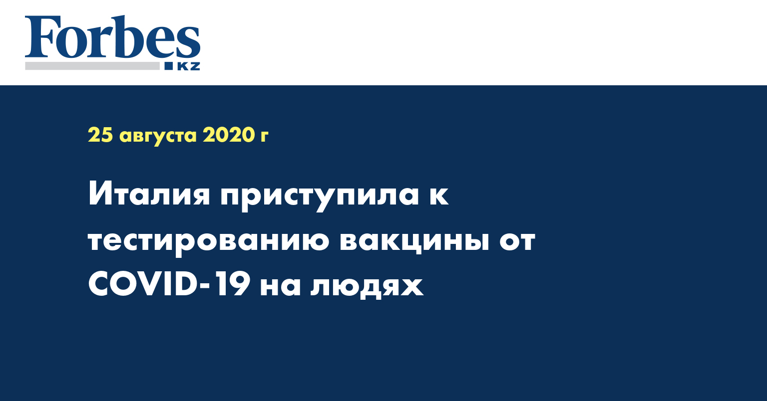 Италия приступила к тестированию вакцины от COVID-19 на людях  