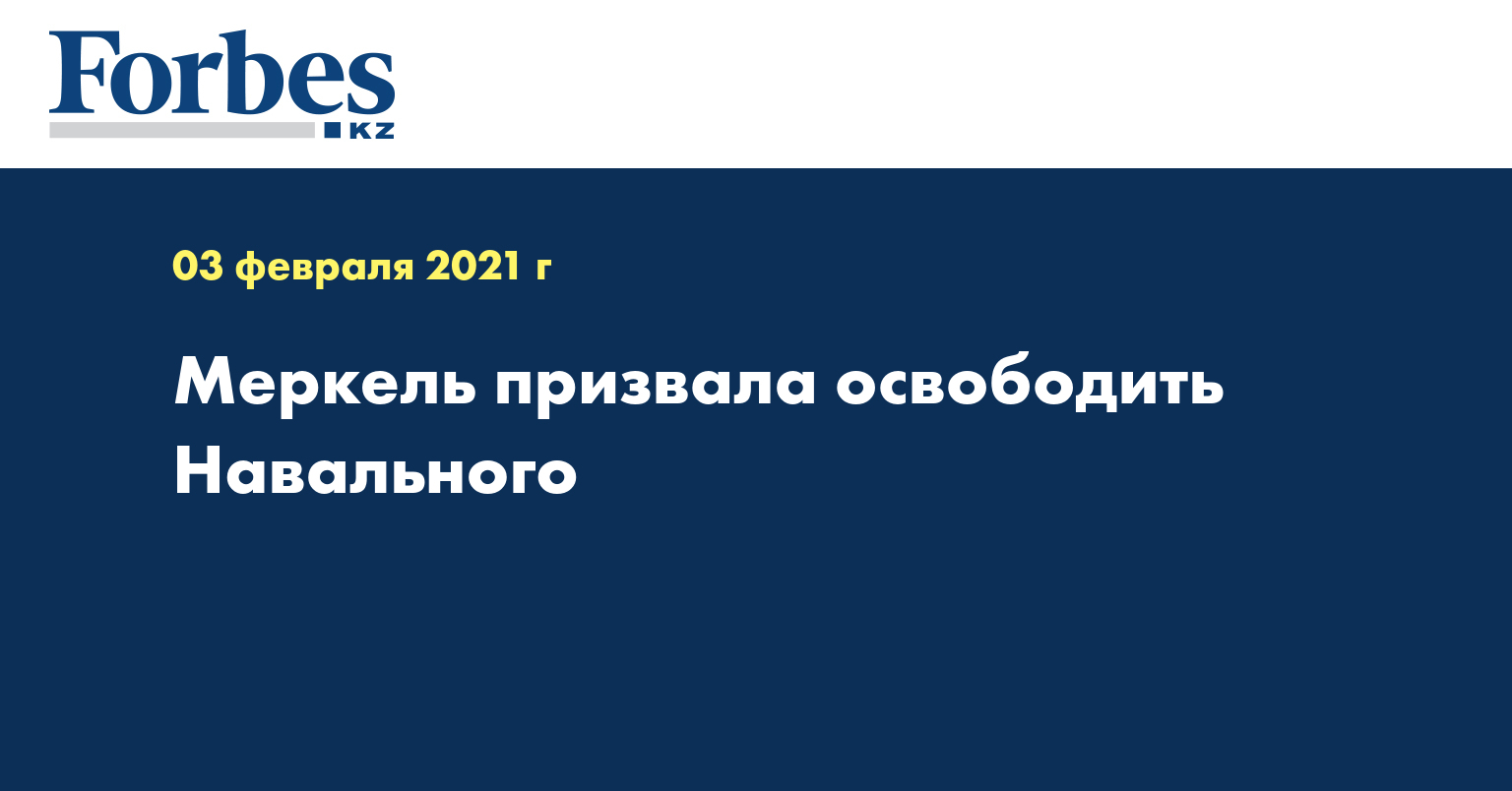 Меркель призвала освободить Навального