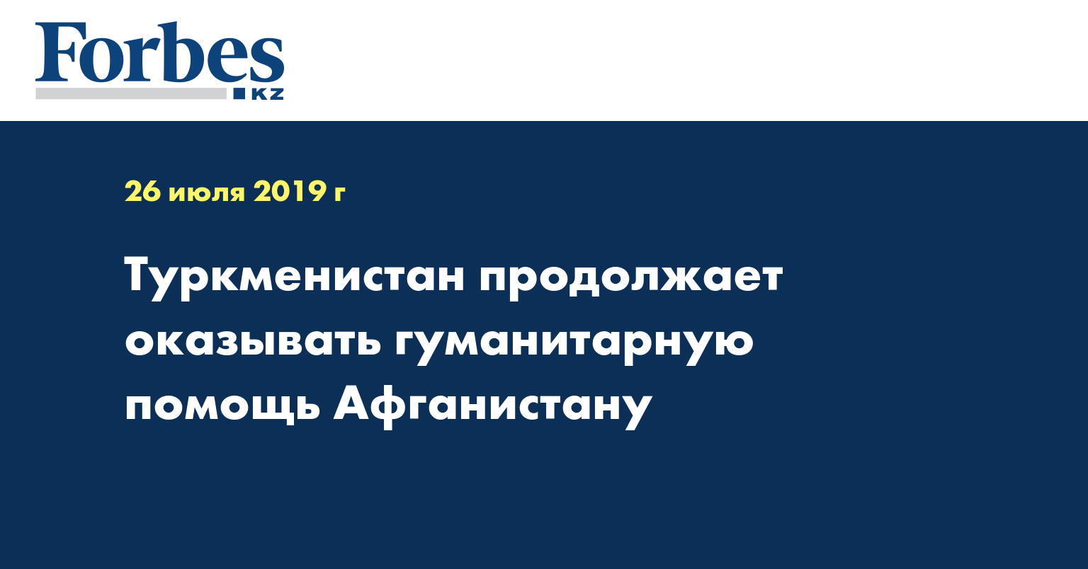 Туркменистан продолжает оказывать гуманитарную помощь Афганистану