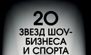 20 звезд шоу-бизнеса и спорта - 2017