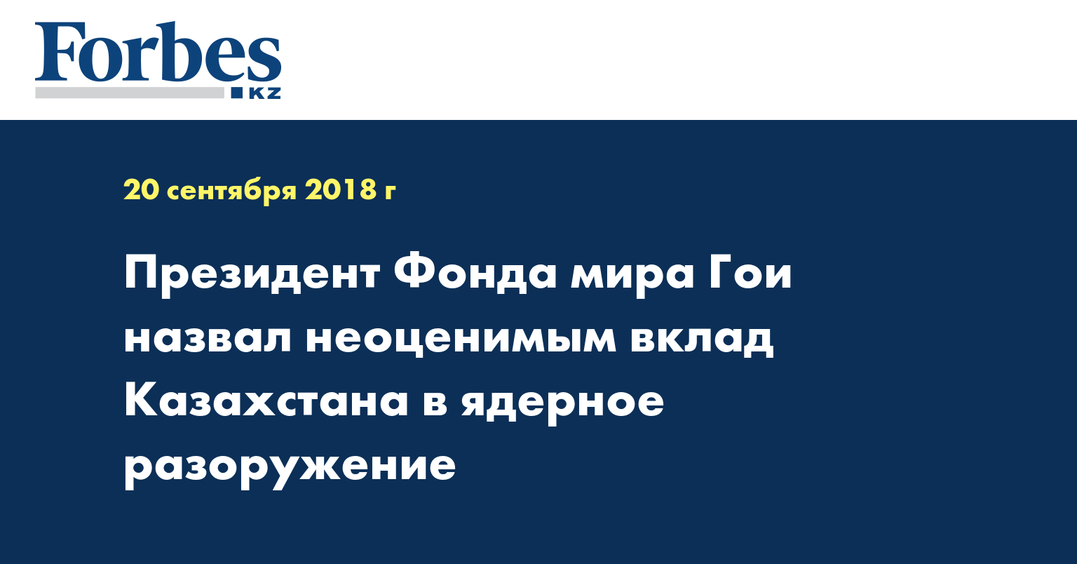 Президент Фонда мира Гои назвал неоценимым вклад Казахстана в ядерное разоружение