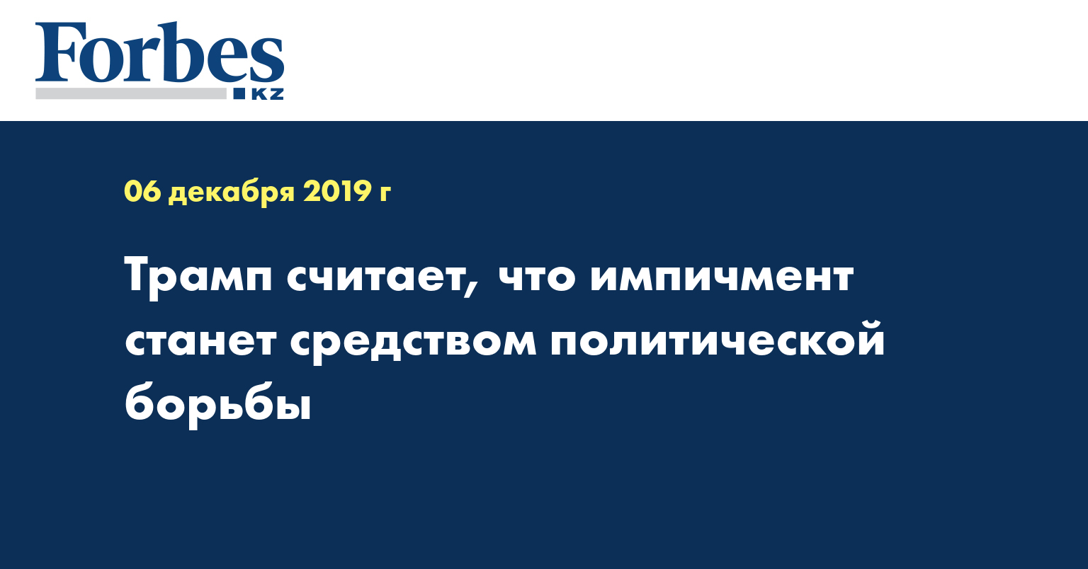  Трамп считает, что импичмент станет средством политической борьбы