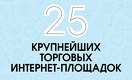 25 крупнейших торговых интернет-площадок РК