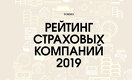 Рейтинг страховых компаний – 2019