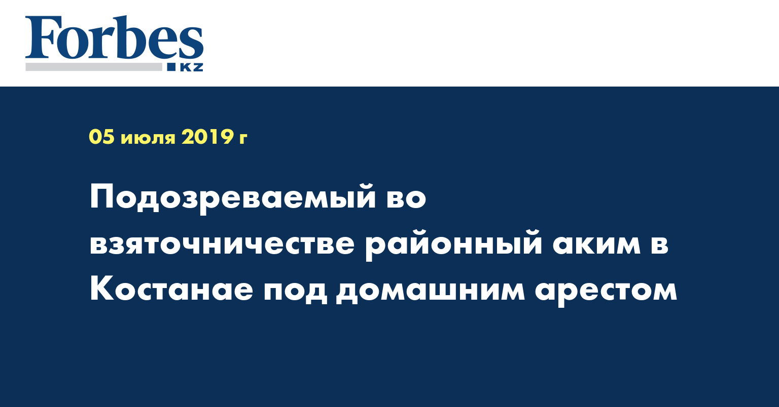 Подозреваемый во взяточничестве районный аким в Костанае под домашним арестом
