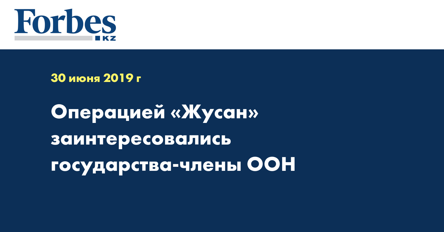 Операцией «Жусан» заинтересовались государства-члены ООН  