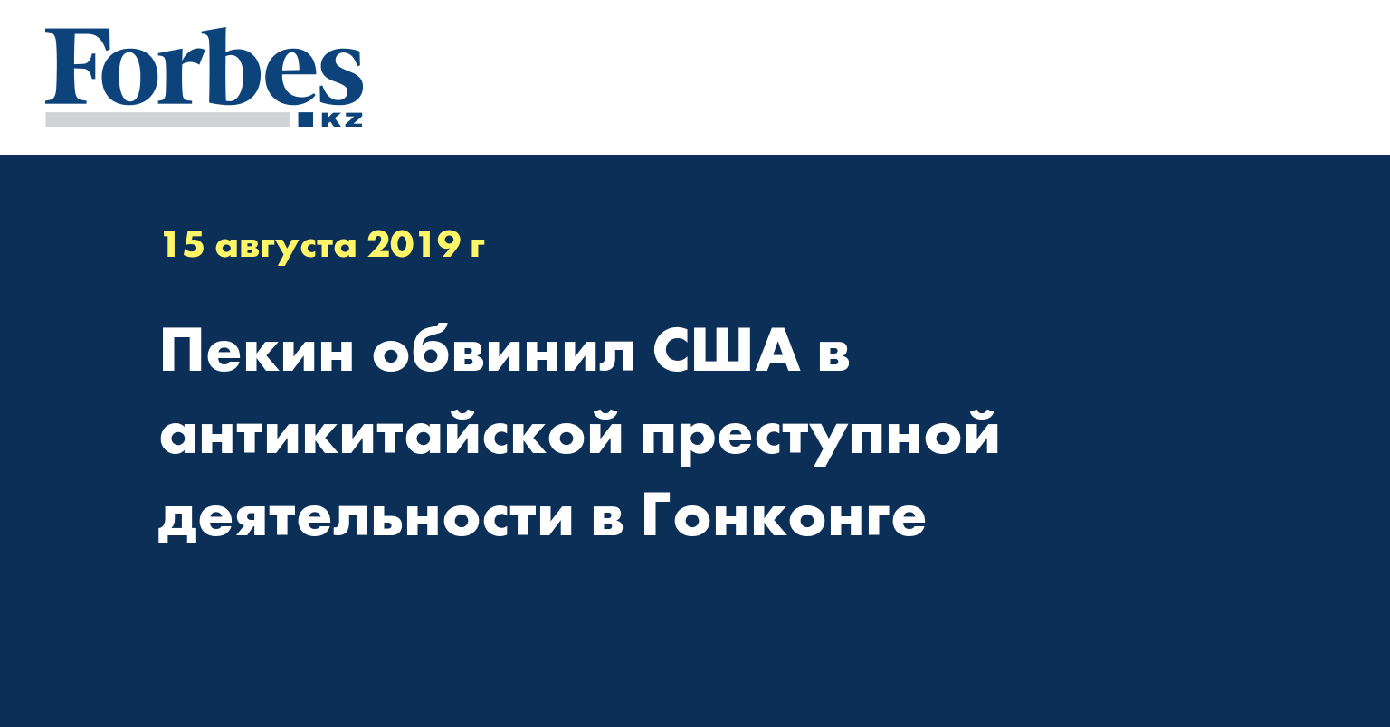 Пекин обвинил США в антикитайской преступной деятельности в Гонконге