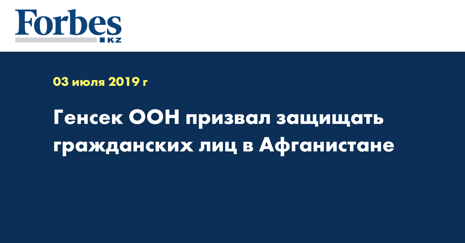 Генсек ООН призвал защищать гражданских лиц в Афганистане