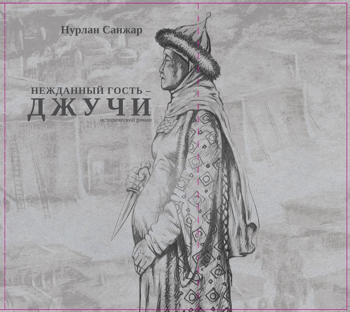 Иллюстрация (обложка книги «Джучи – нежданный гость») Сабит Курманбеков, заслуженный деятель РК  