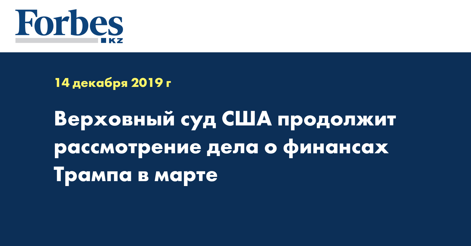 Верховный суд США продолжит рассмотрение дела о финансах Трампа в марте