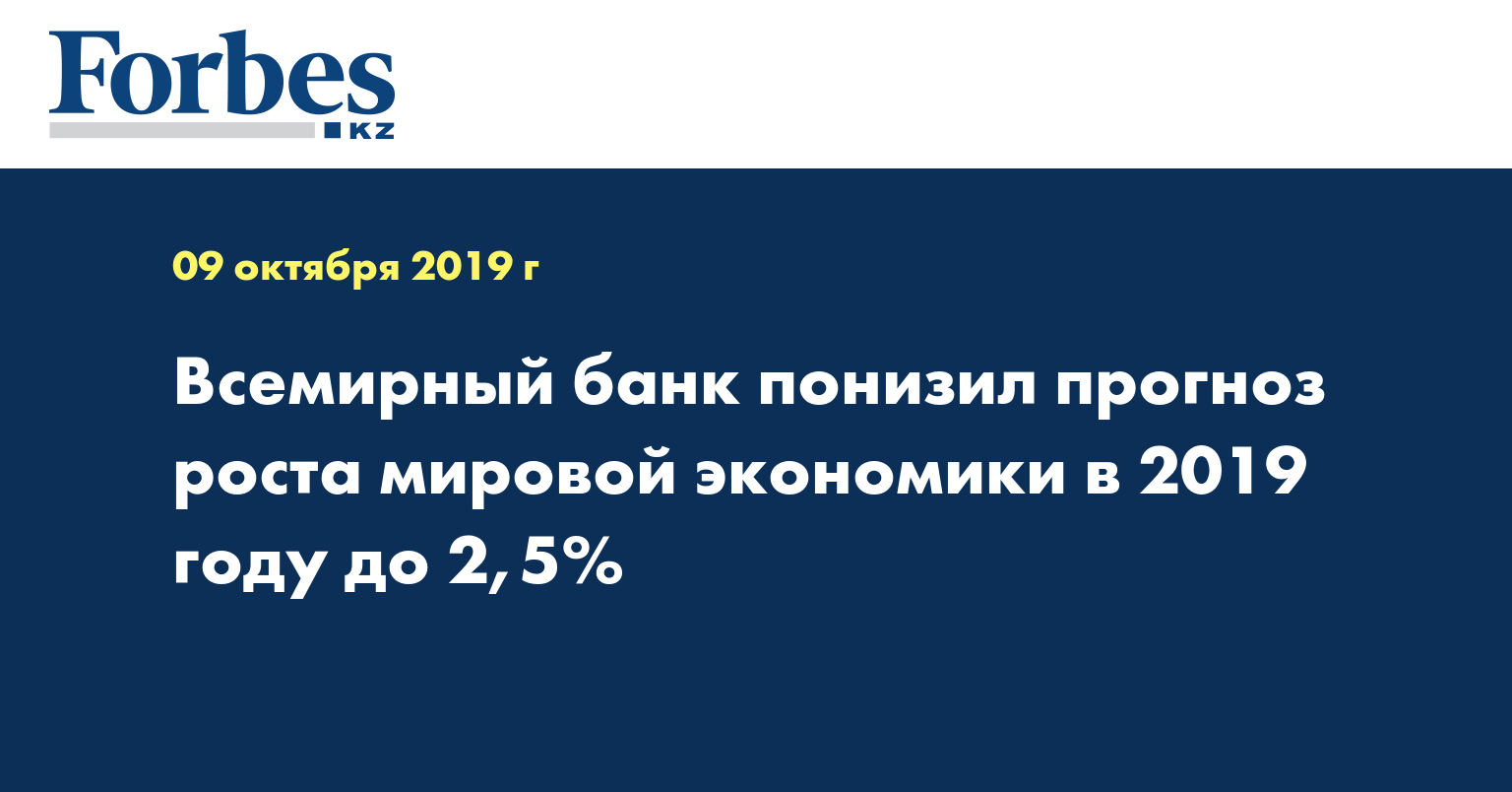 Всемирный банк понизил прогноз роста мировой экономики в 2019 году до 2,5%
