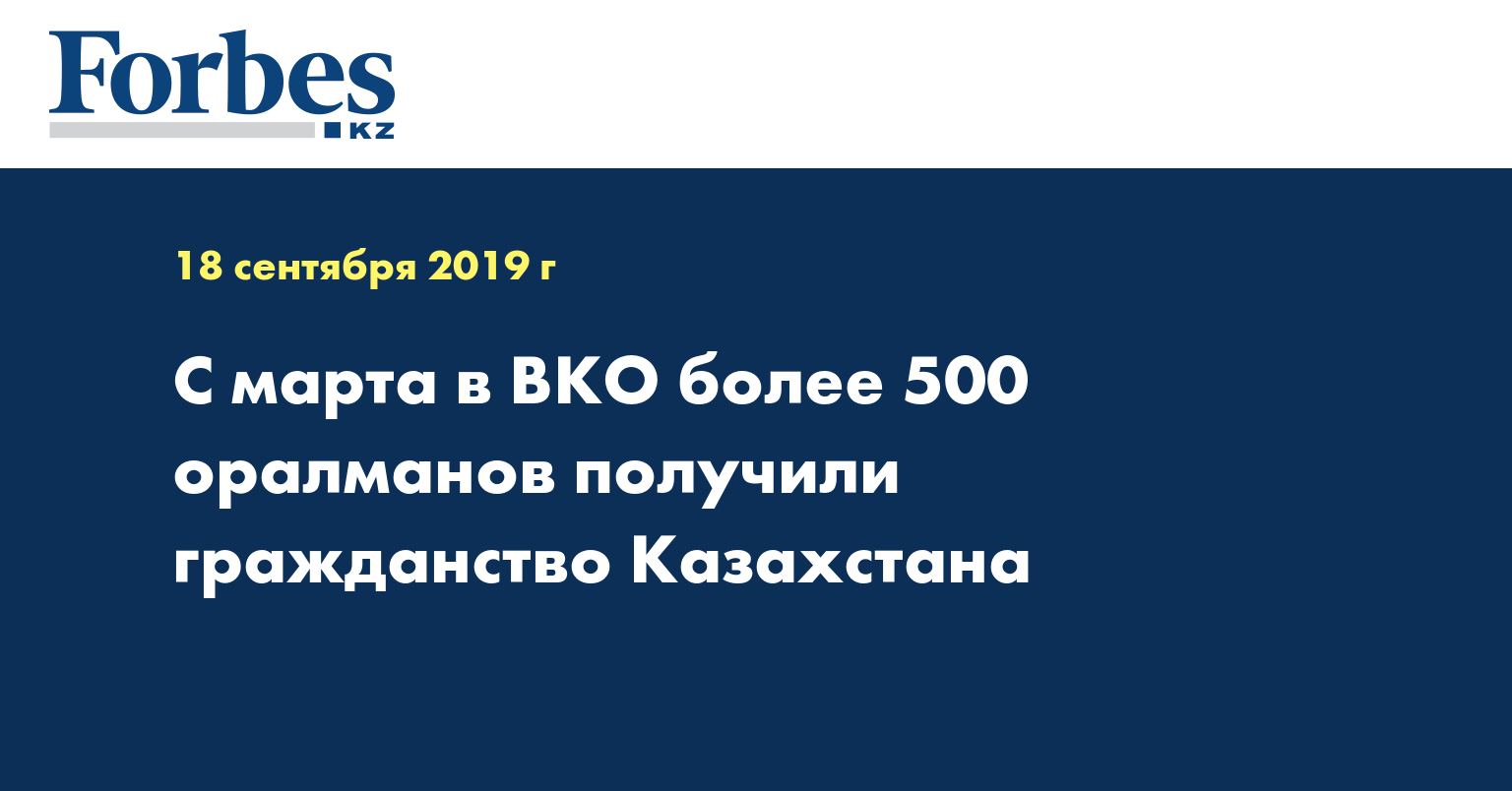 С марта в ВКО более 500 оралманов получили гражданство Казахстана