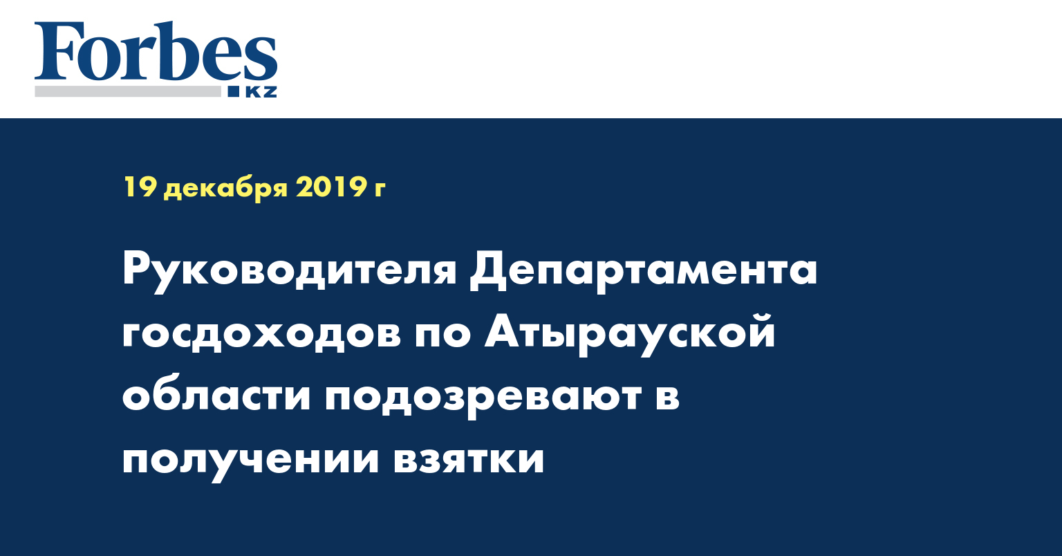 Руководителя Департамента госдоходов по Атырауской области подозревают в получении взятки
