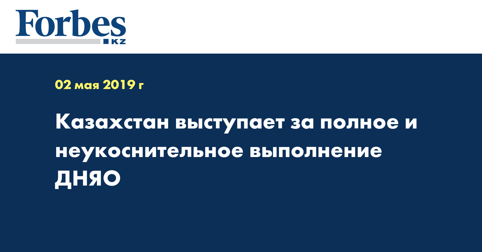 Казахстан выступает за полное и неукоснительное выполнение ДНЯО