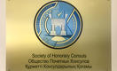 В Казахстане создано общество почётных консулов. Что это такое? 