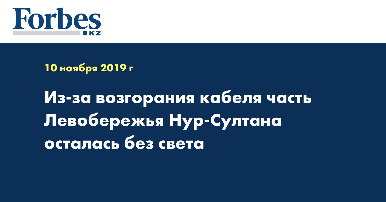 Из-за возгорания кабеля часть Левобережья Нур-Султана осталась без света