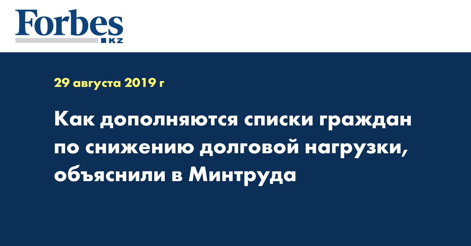 Как дополняются списки граждан по снижению долговой нагрузки, объяснили в Минтруда