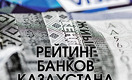 Рейтинг банков Казахстана – 2019