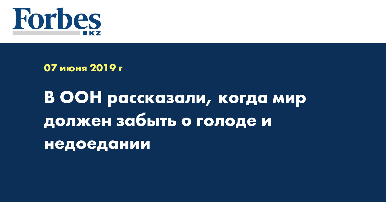 В ООН рассказали, когда мир должен забыть о голоде и недоедании
