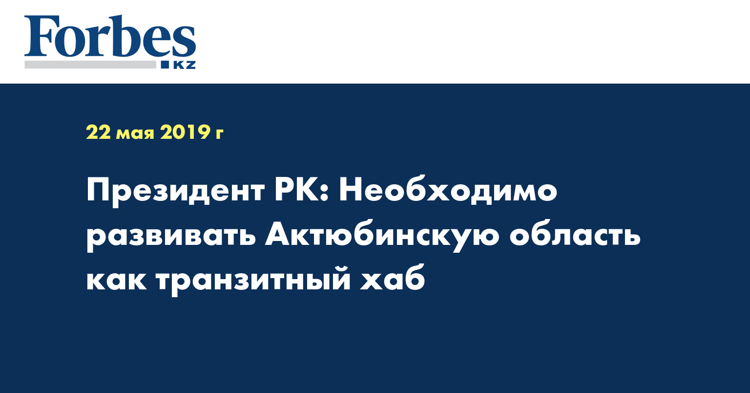 Президент РК: Необходимо развивать Актюбинскую область как транзитный хаб