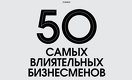 50 самых влиятельных бизнесменов Казахстана – 2019