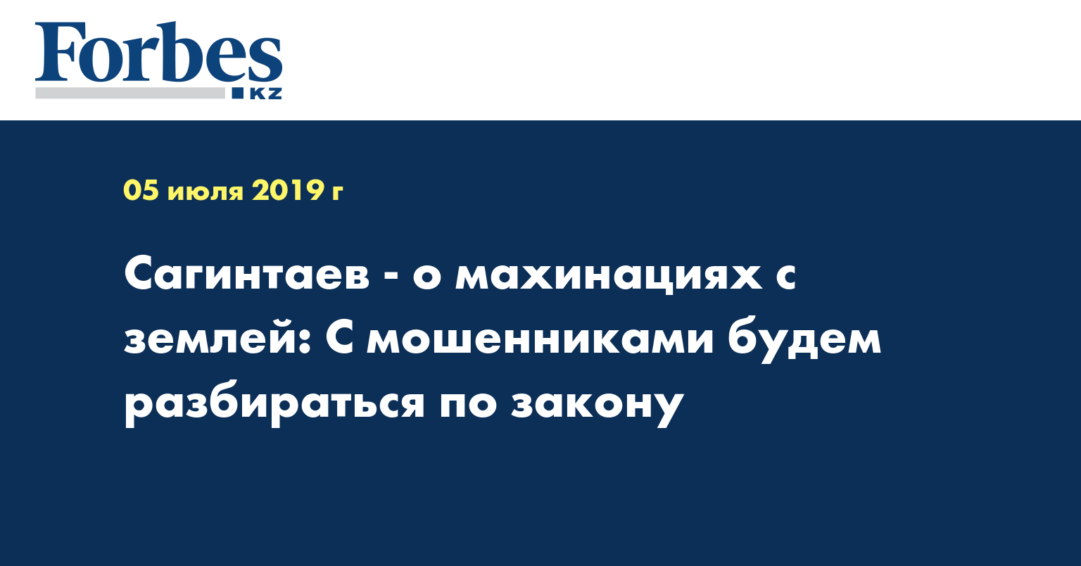 Сагинтаев - о махинациях с землей: С мошенниками будем разбираться по закону