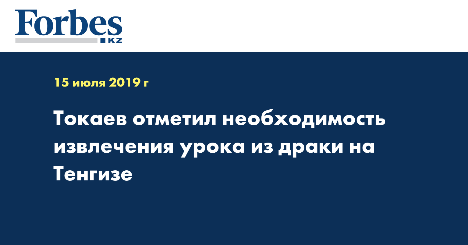 Токаев отметил необходимость извлечения урока из драки на Тенгизе