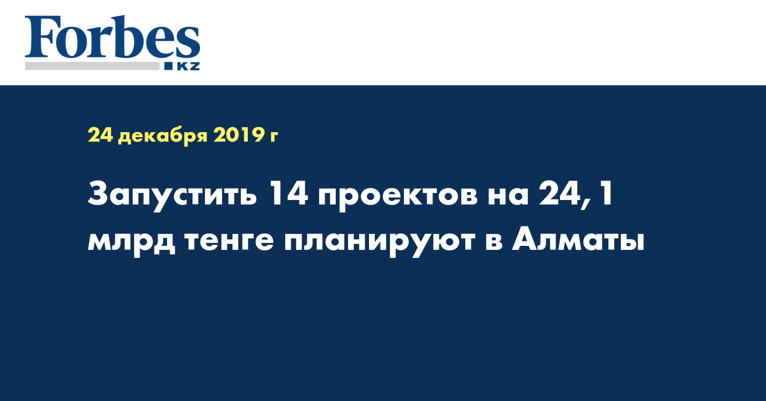 Запустить 14 проектов на 24,1 млрд тенге планируют в Алматы