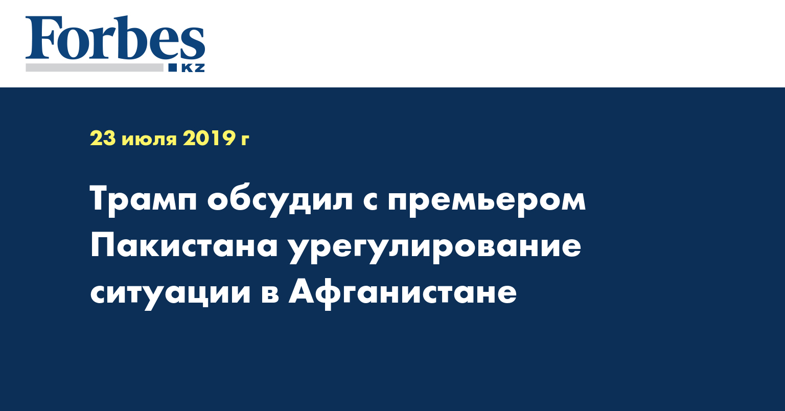 Трамп обсудил с премьером Пакистана урегулирование ситуации в Афганистане