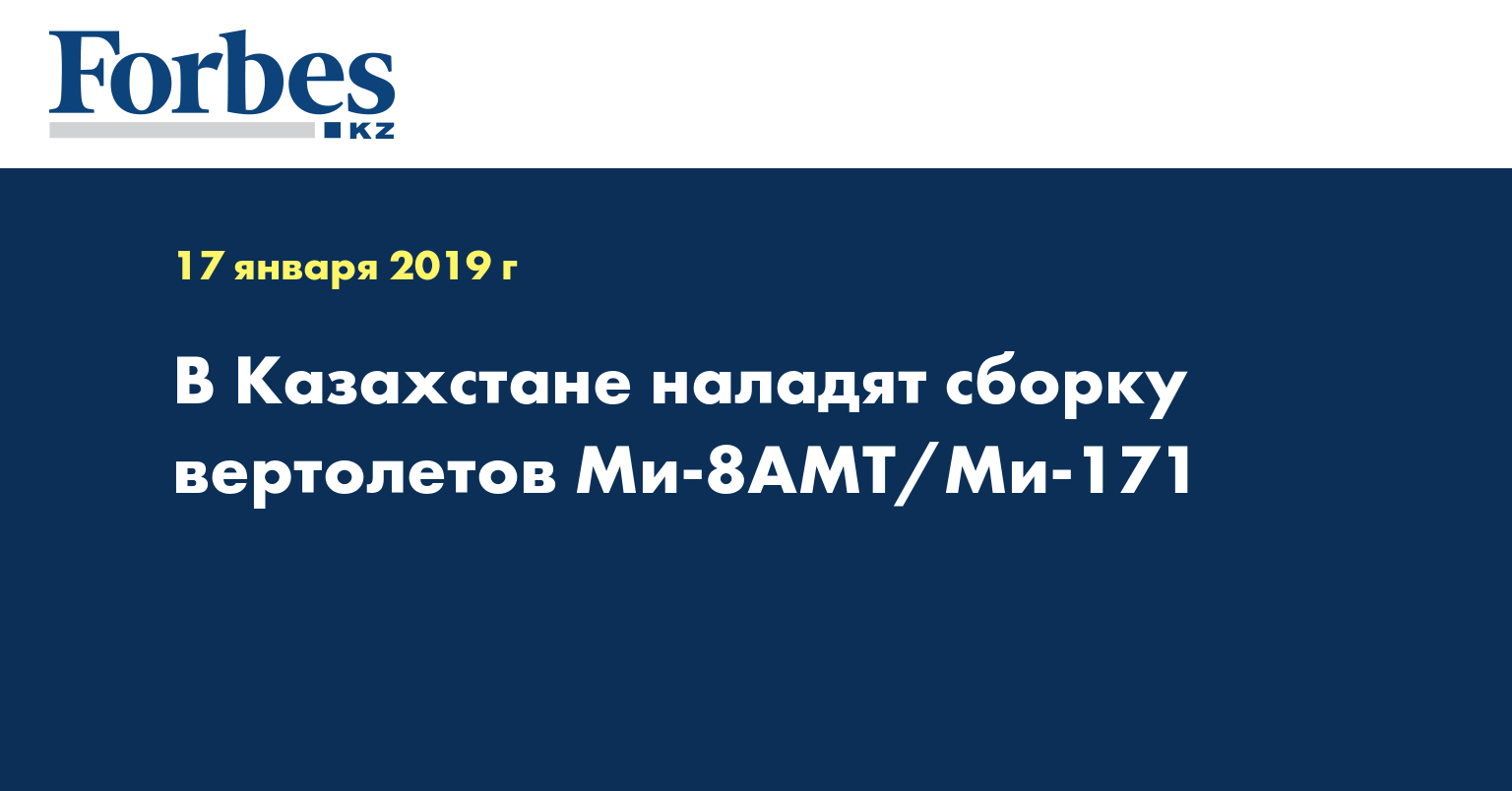 В Казахстане наладят сборку вертолётов Ми-8АМТ/Ми-171