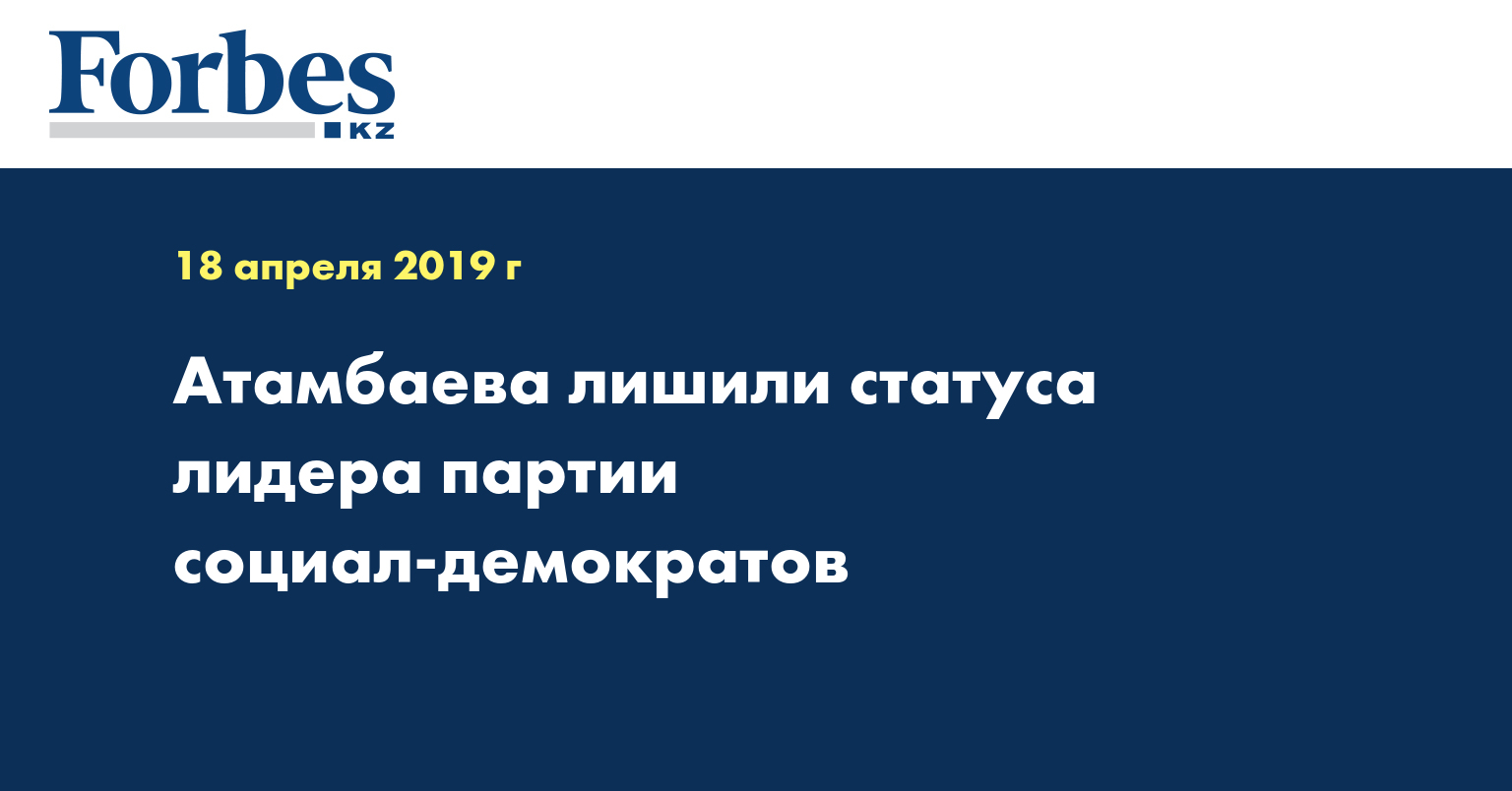Атамбаева лишили статуса лидера партии социал-демократов
