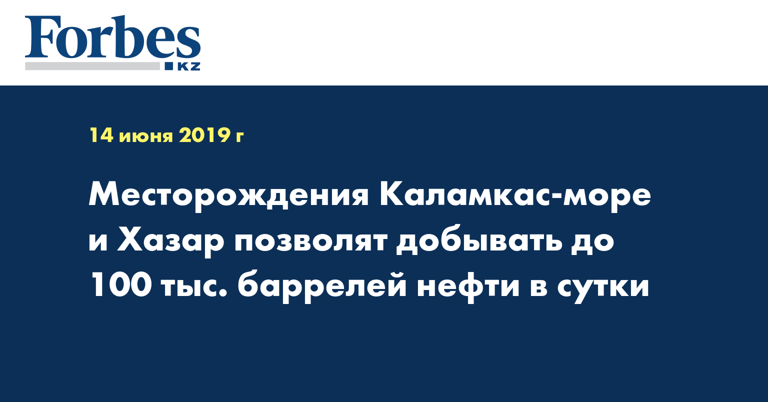 Месторождения Каламкас-море и Хазар позволят добывать до 100 тыс. баррелей нефти в сутки