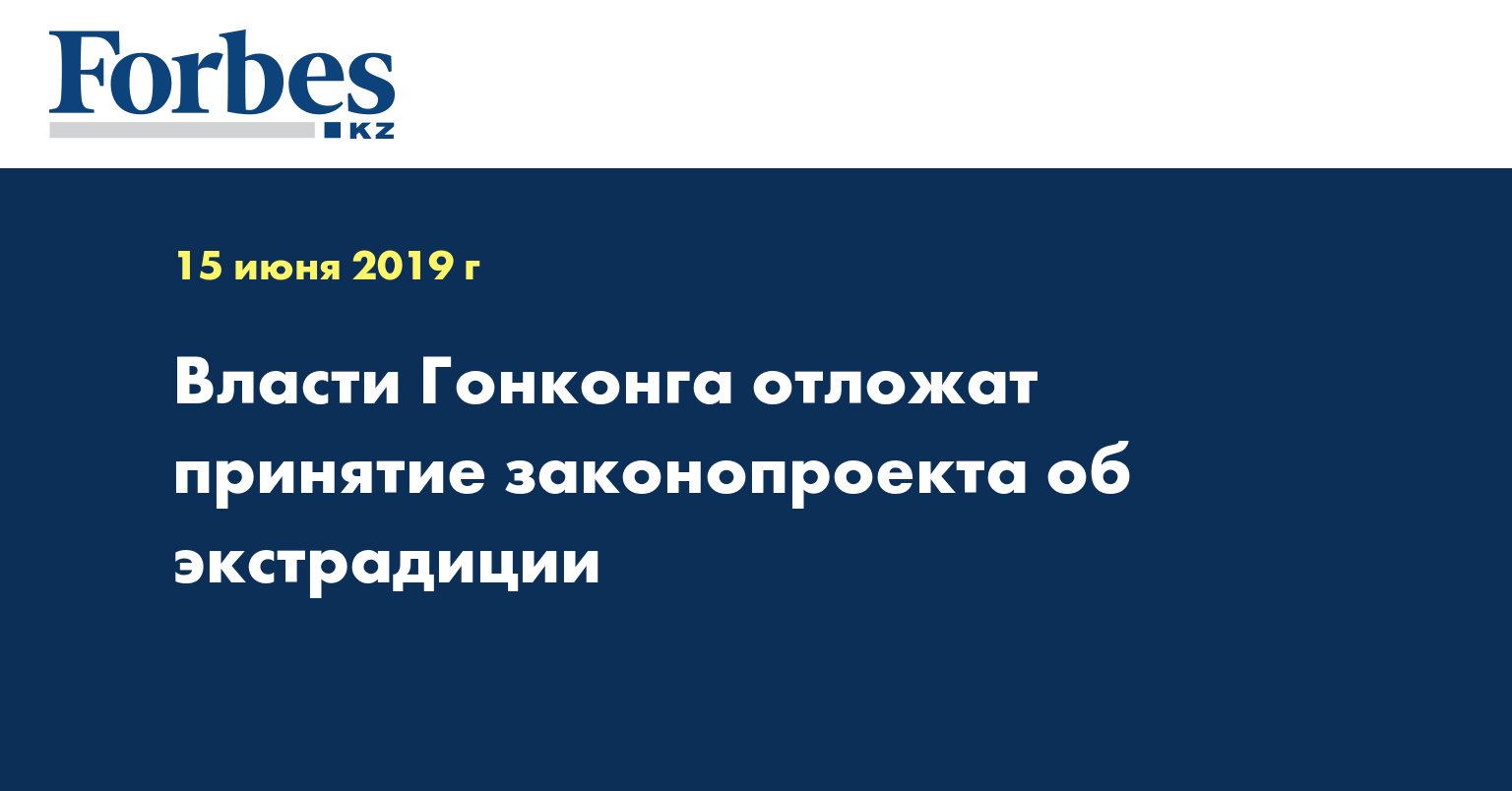 Власти Гонконга отложат принятие законопроекта об экстрадиции