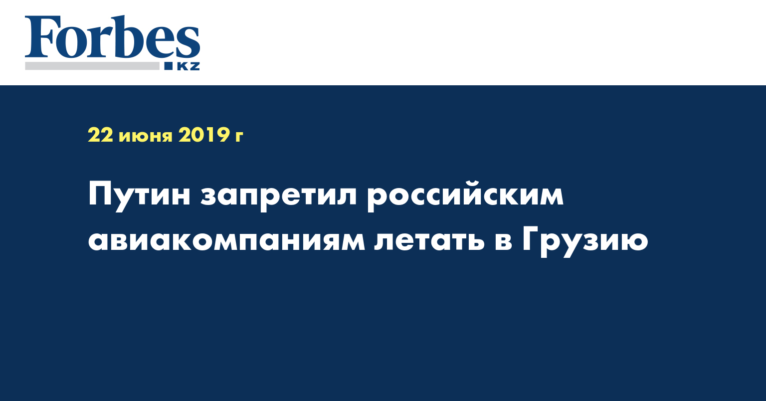 Путин запретил российским авиакомпаниям летать в Грузию