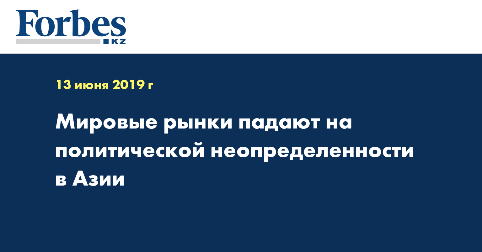 Мировые рынки падают на политической неопределенности в Азии