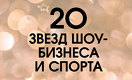 Forbes Kazakhstan представляет: 20 звёзд шоу-бизнеса и спорта