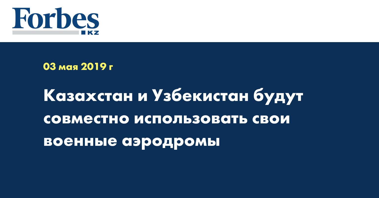 Казахстан и Узбекистан будут совместно использовать свои военные аэродромы