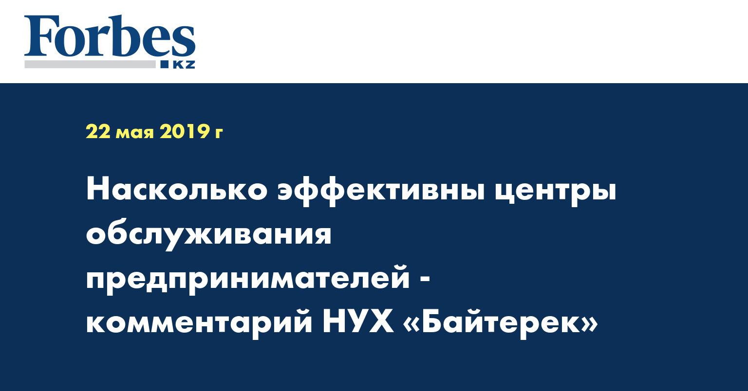 Насколько эффективны центры обслуживания предпринимателей - комментарий НУХ «Байтерек»