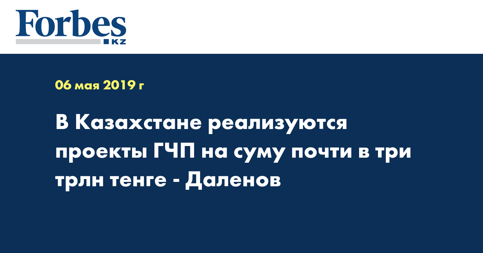 В Казахстане реализуются проекты ГЧП на сумму почти 3 трлн тенге - Даленов