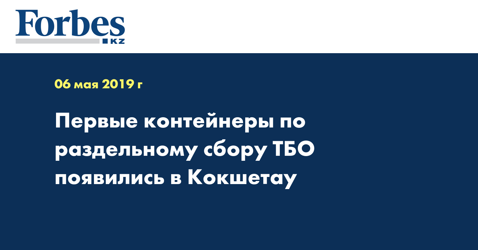 Первые контейнеры по раздельному сбору ТБО появились в Кокшетау