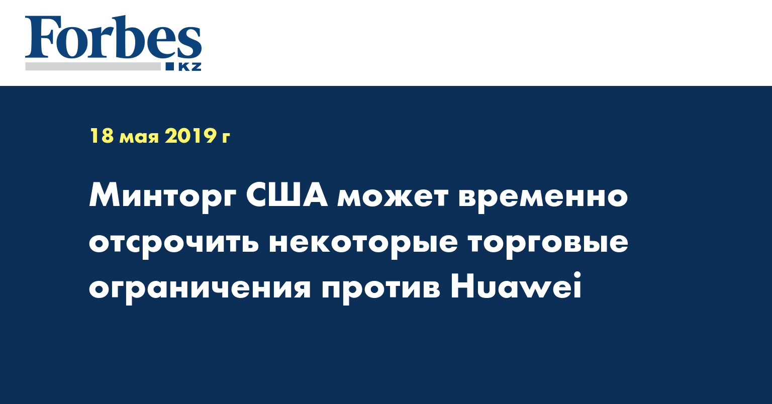 Минторг США может временно отсрочить некоторые торговые ограничения против Huawei