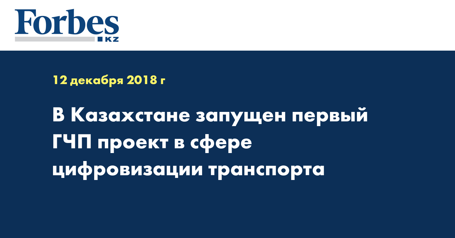  В Казахстане запущен первый ГЧП проект в сфере цифровизации транспорта