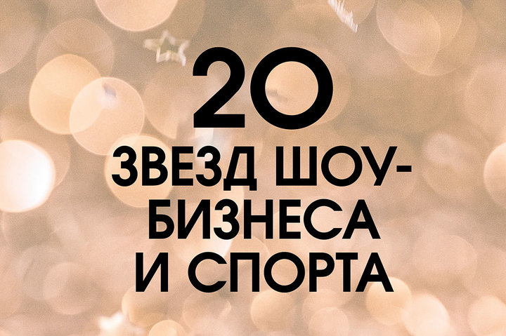 Forbes Kazakhstan представляет: 20 звёзд шоу-бизнеса и спорта